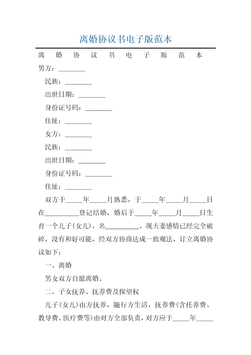 离婚协议书电子版范本