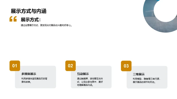 展览设计：科学与艺术的融合