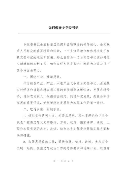 如何做好乡党委书记.docx