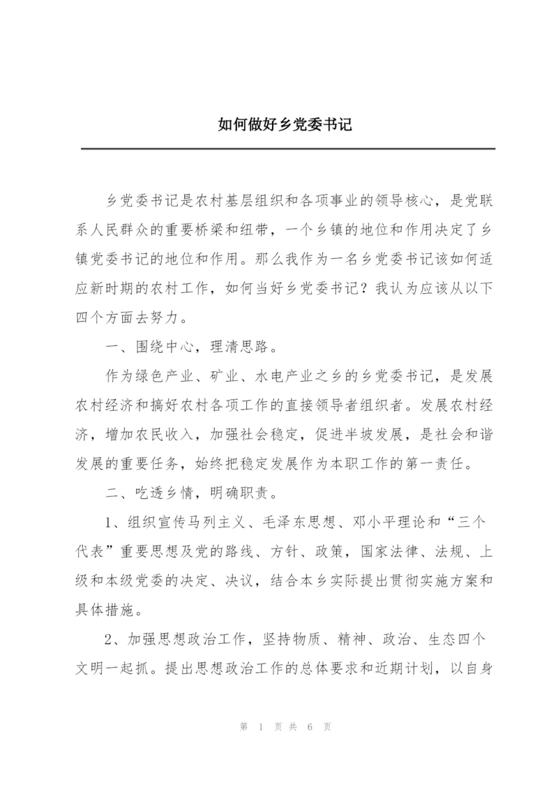 如何做好乡党委书记.docx