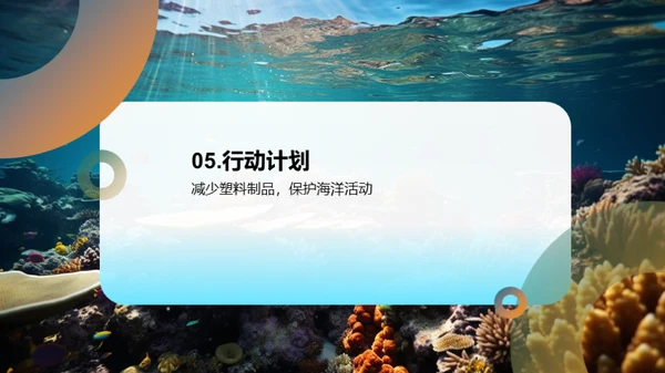 拯救海洋，守护生命