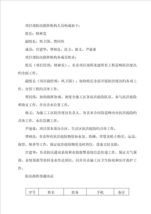 安全度汛专题方案全新预案