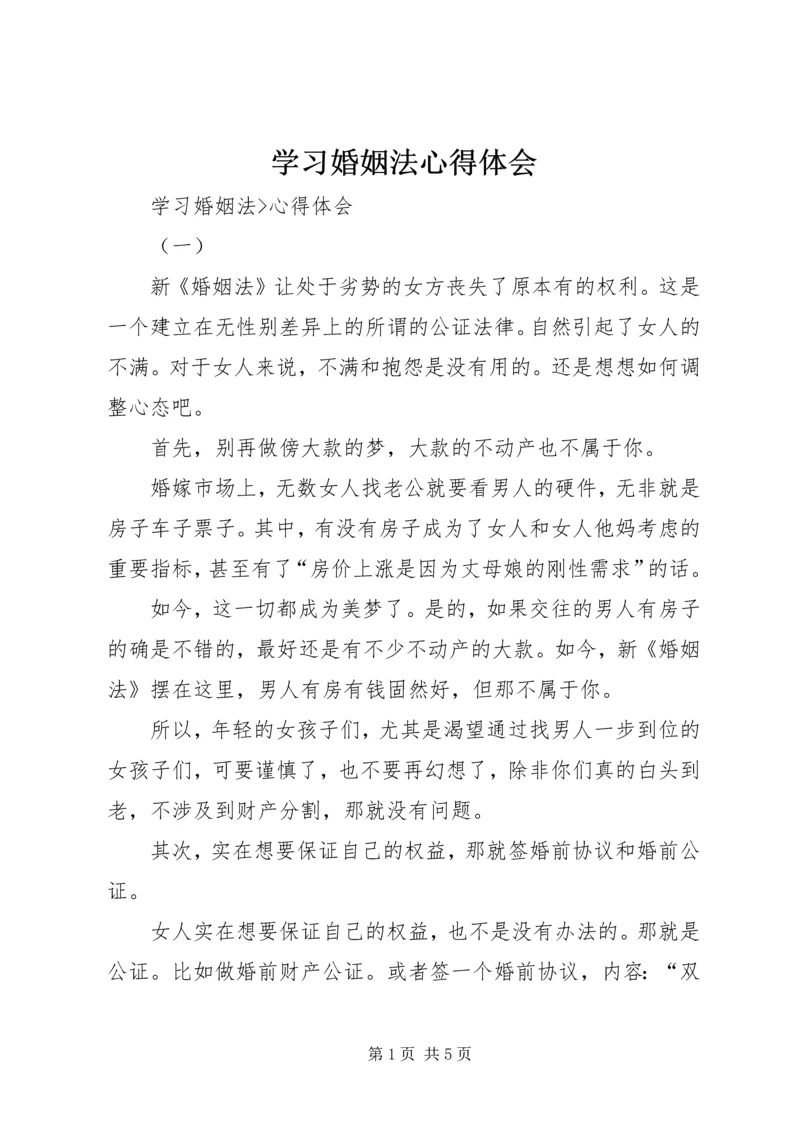 学习婚姻法心得体会 (3).docx