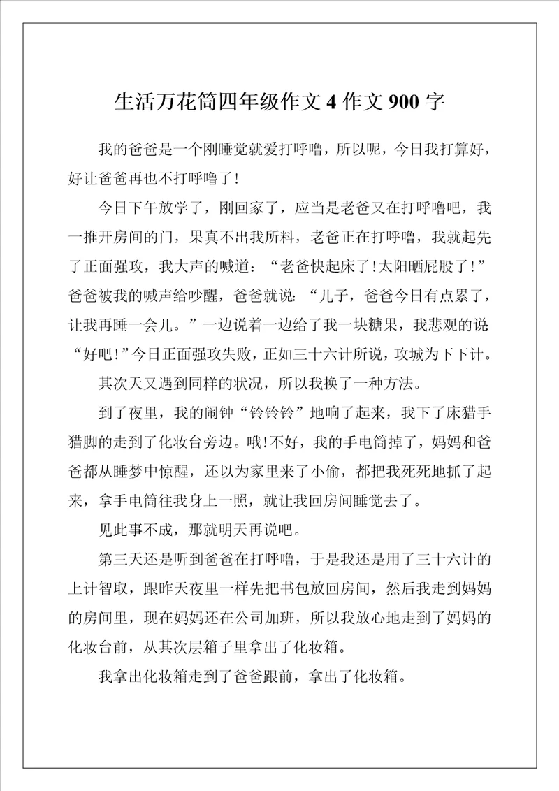 生活万花筒四年级作文4作文900字