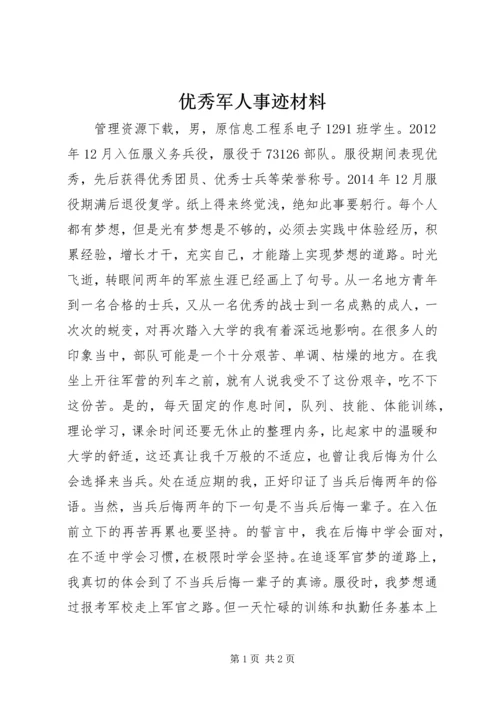 优秀军人事迹材料.docx