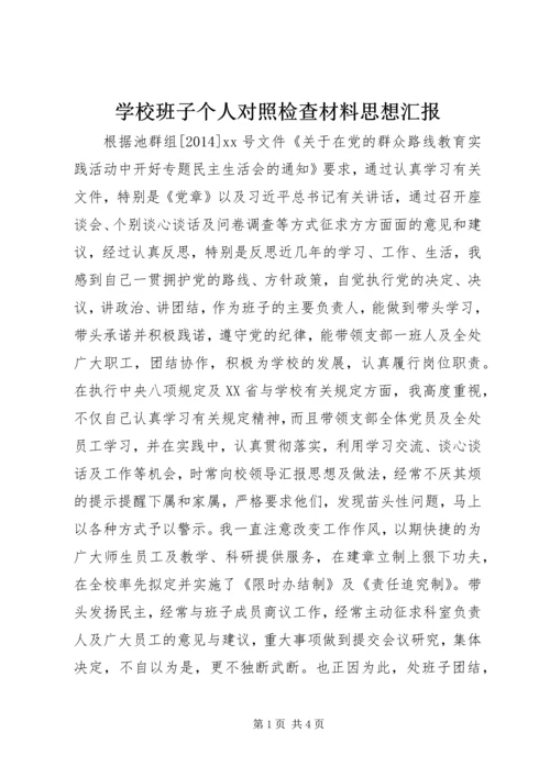 学校班子个人对照检查材料思想汇报.docx