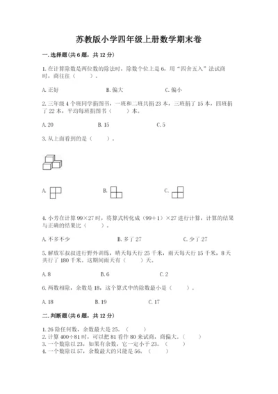 苏教版小学四年级上册数学期末卷附完整答案（夺冠）.docx