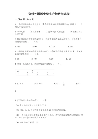 郑州外国语中学小升初数学试卷（预热题）.docx