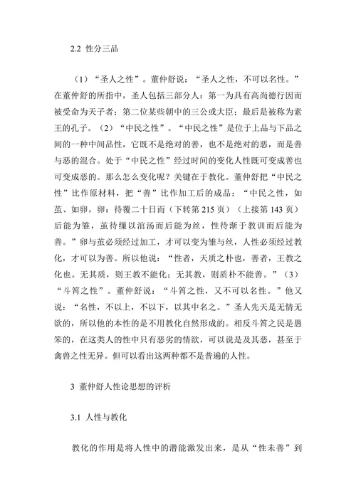 董仲舒人性论思想及其评析