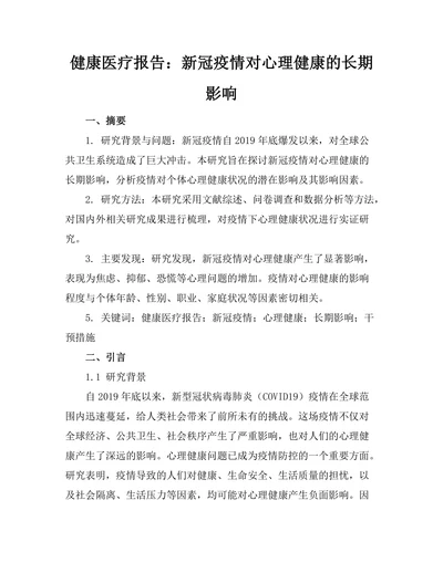 健康医疗报告：新冠疫情对心理健康的长期影响