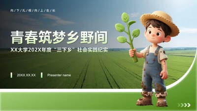 绿色简约风大学生三下乡社会实践纪实PPT模板