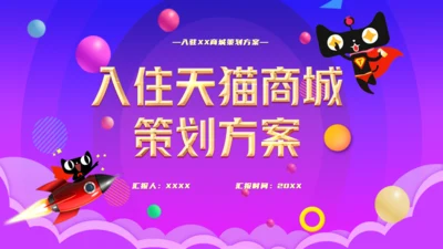 渐变入驻商城策划方案通用PPT模板