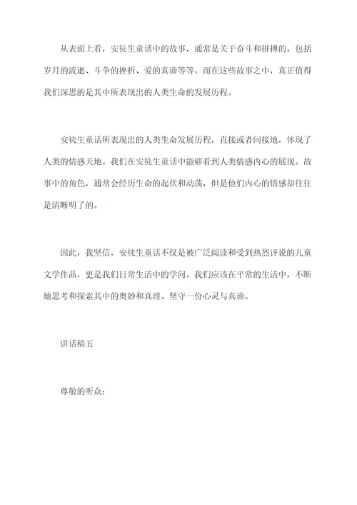 安徒生童话讲话稿
