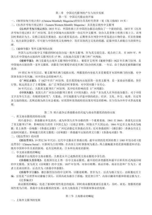 中国新闻传播史(方汉奇版)笔记.docx