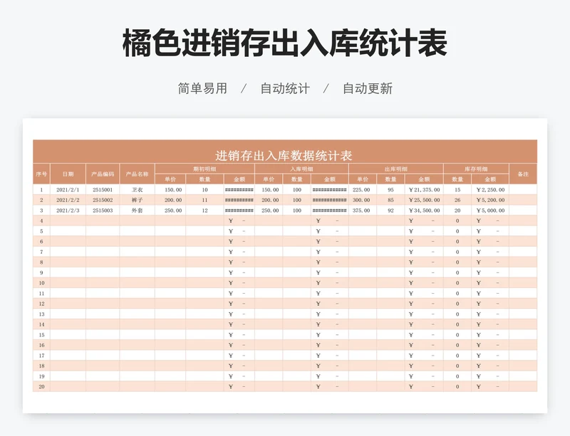 橘色进销存出入库统计表