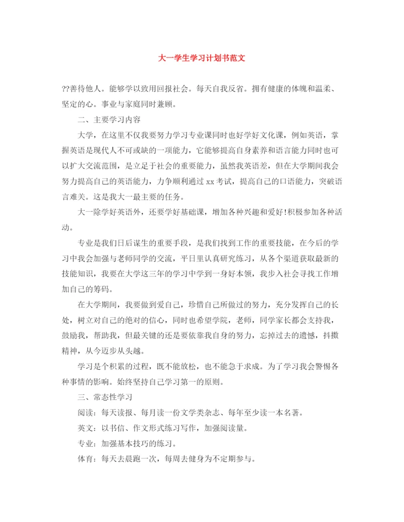 精编之大一学生学习计划书范文.docx