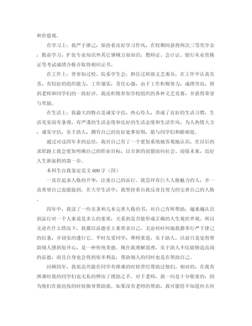 精编之本科毕业自我鉴定范文600字.docx
