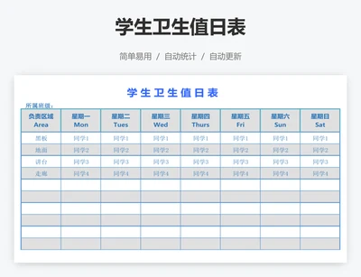 学生卫生值日表