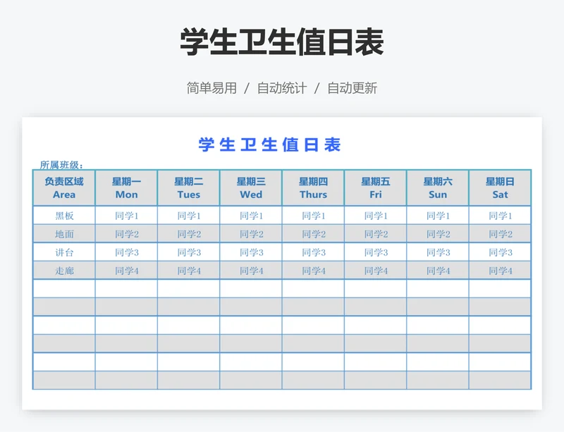 学生卫生值日表