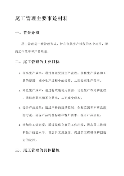 尾工管理主要事迹材料