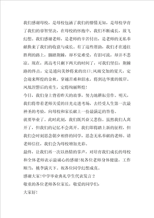 高中毕业典礼学生代表发言