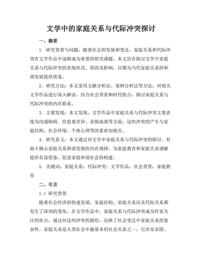 文学中的家庭关系与代际冲突探讨