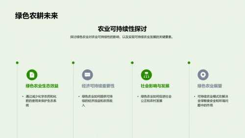 绿色农业演绎可持续发展