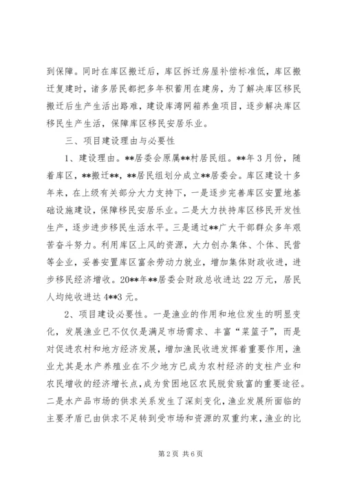 乡镇居委会网箱养鱼可行性研究报告.docx