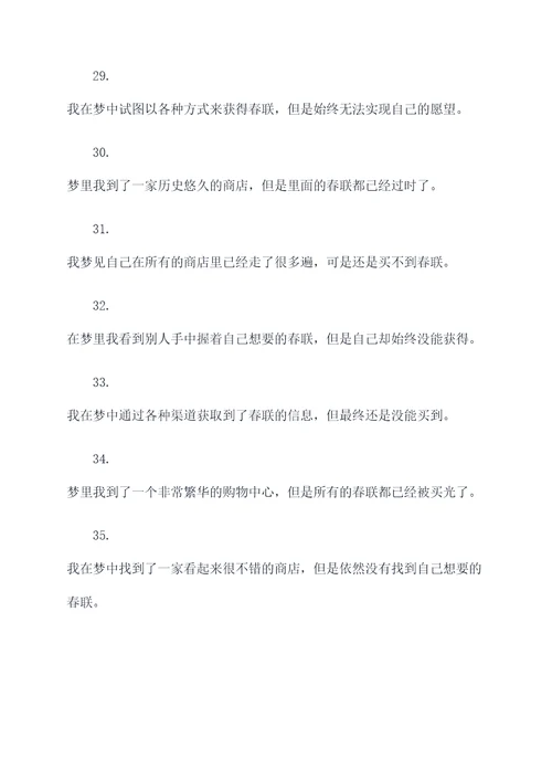 梦见买不到春联