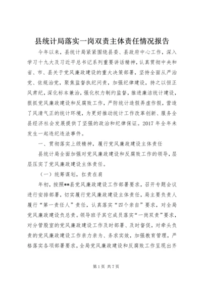 县统计局落实一岗双责主体责任情况报告.docx
