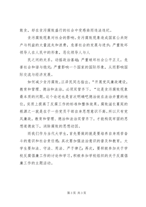形势与政策心得—反腐.docx
