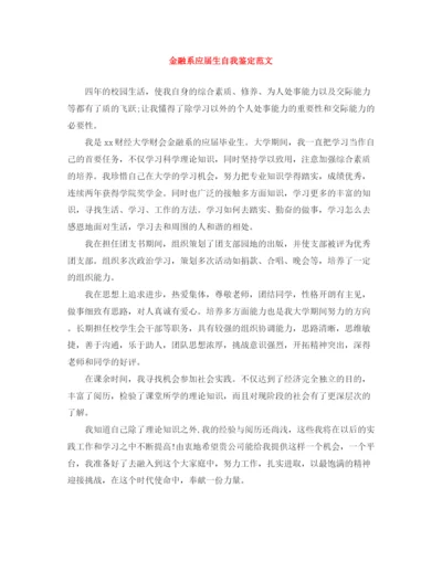 精编之金融系应届生自我鉴定范文.docx