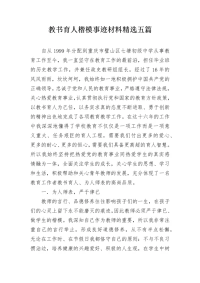 教书育人楷模事迹材料精选五篇.docx