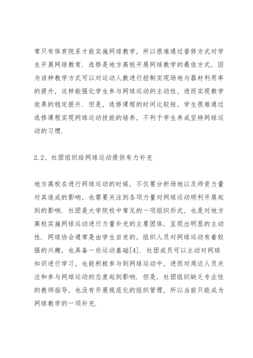 校园网球运动开展现状与对策.docx