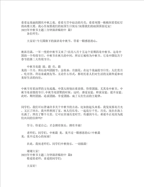 2022年中秋节主题三分钟演讲稿初中通用13篇