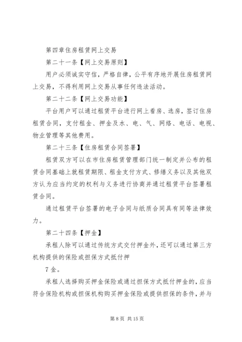 关于《XX市住房租赁交易服务平台管理办法》(征求意见稿 (3).docx