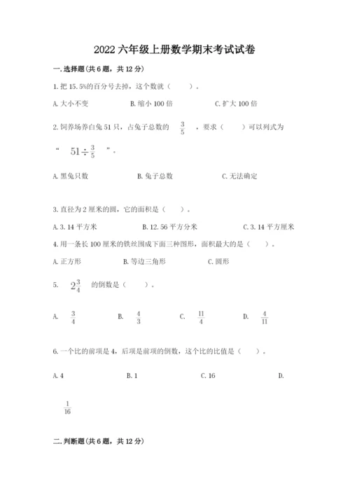 2022六年级上册数学期末考试试卷（名师系列）.docx