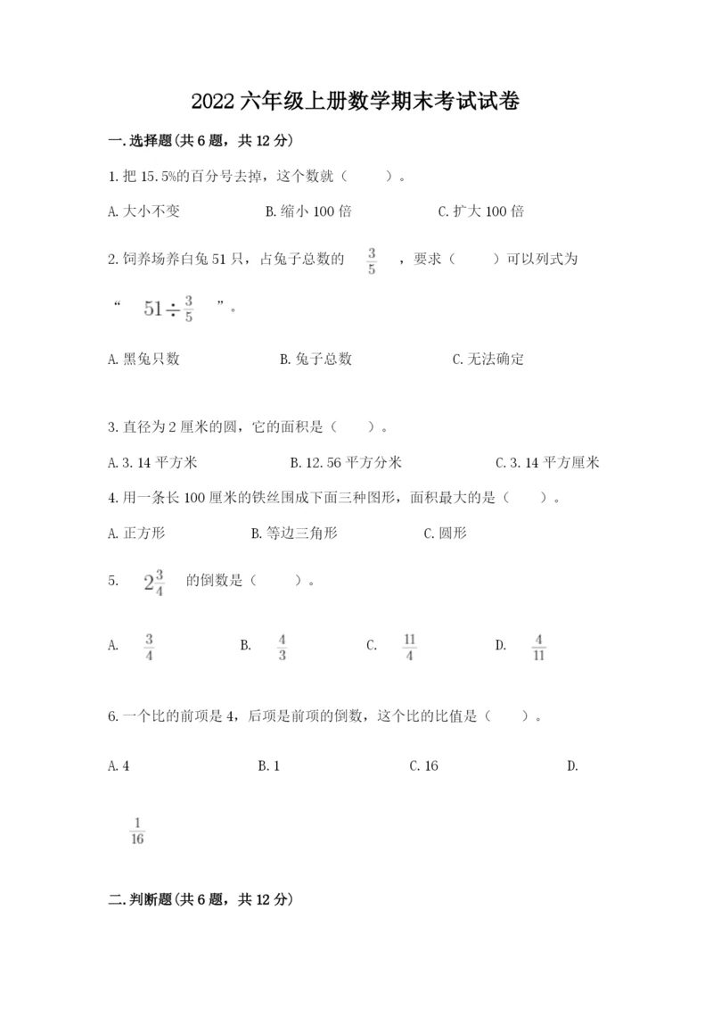 2022六年级上册数学期末考试试卷（名师系列）.docx