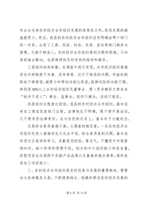 关于全县农村经济合作组织发展情况的调查与思考.docx