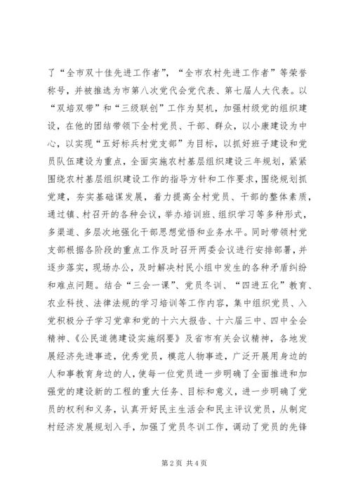 发展农村经济增加农民收入——XX省劳动模范XX同志推荐材料.docx