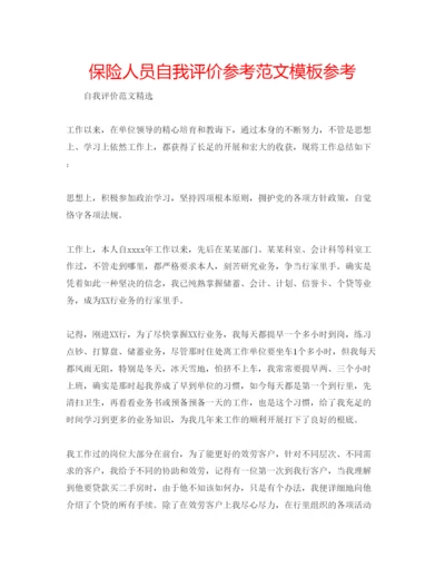 精编保险人员自我评价参考范文模板参考.docx