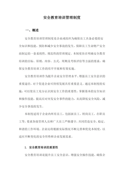 安全教育培训管理制度.docx