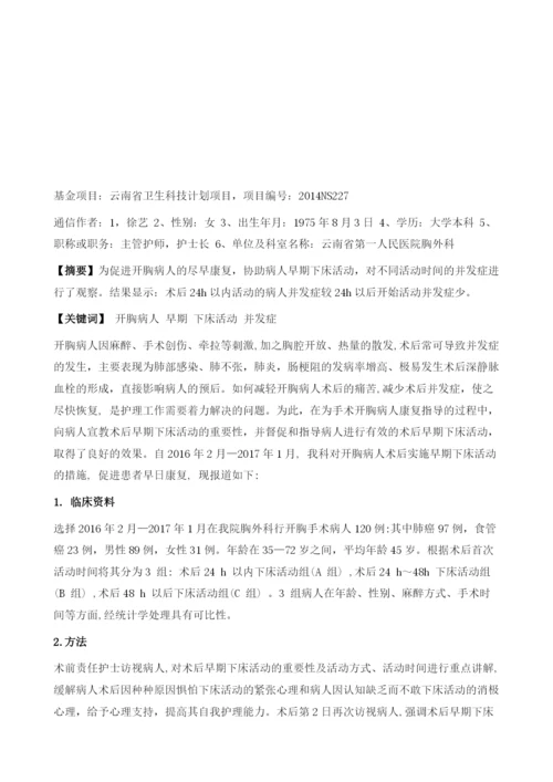 开胸病人术后早期下床活动与并发症的相关因素分析.docx