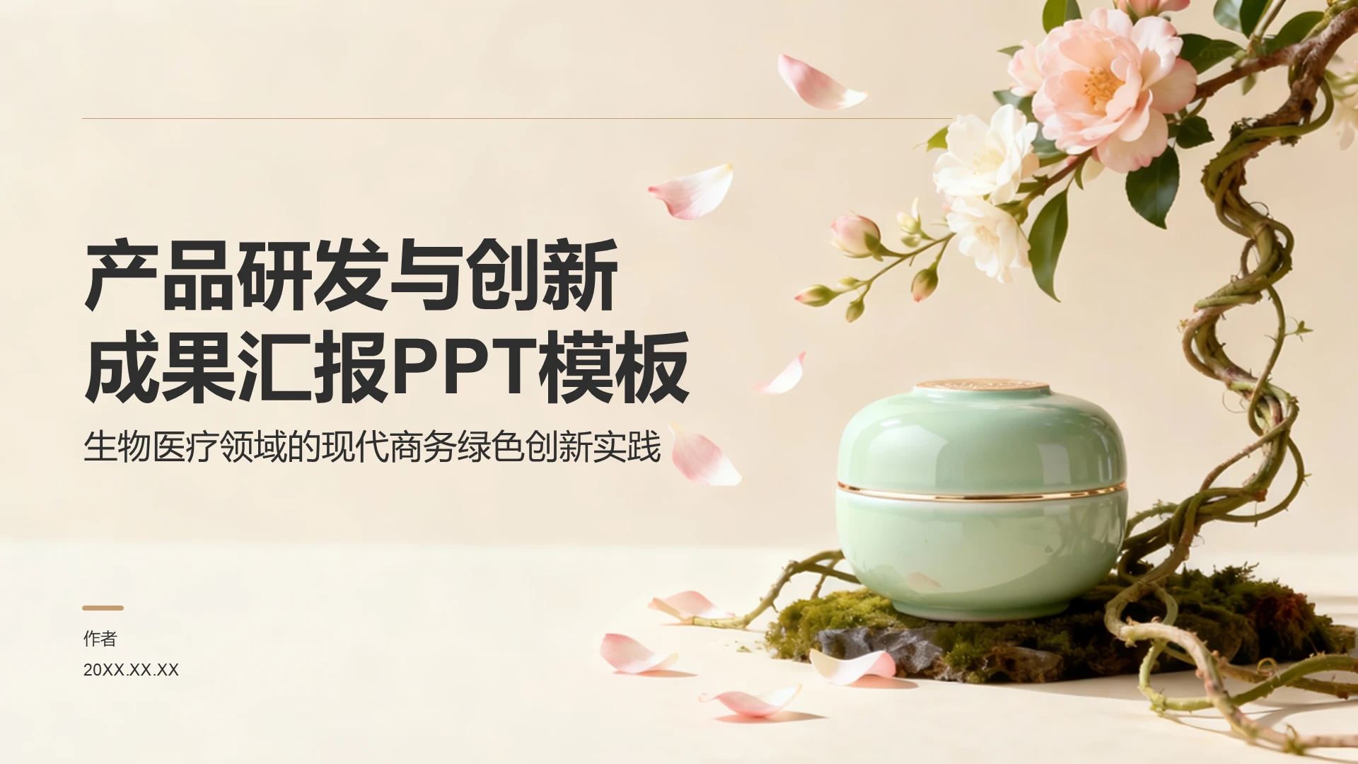 产品研发与创新
成果汇报PPT模板