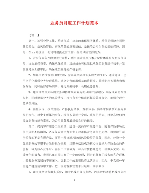 精编之业务员月度工作计划范本.docx