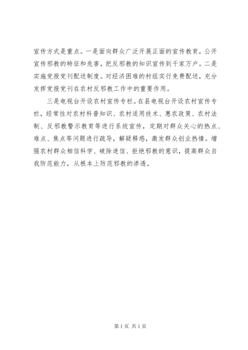 关于加强农村思想政治工作防范邪教在农村渗透的调研报告[范文].docx