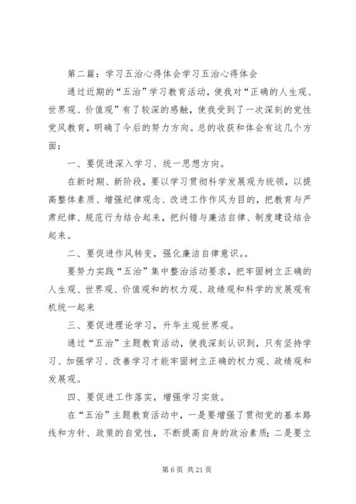 第一篇：“五治”作风整顿学习心得体会“五治”作风整顿学习心得体会.docx