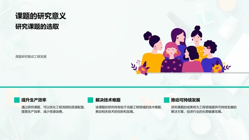 工程研究开题报告PPT模板