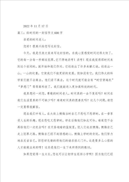 给时间的一封信作文600字