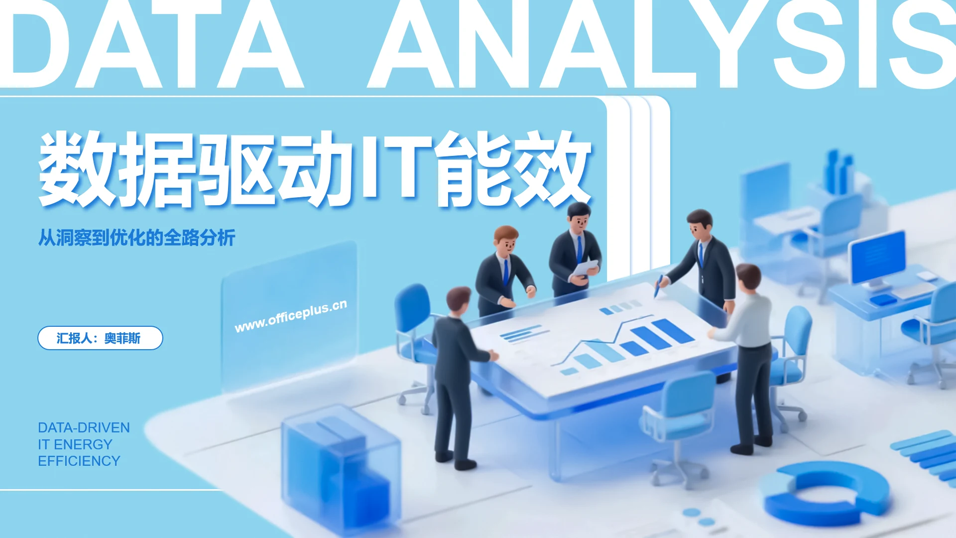 蓝色3d风IT数据分析报告PPT模板